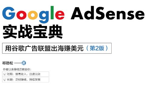 祁劲松老师浅谈Google AdSense和网站变现问题-第2张-boke112百科(boke112.com)